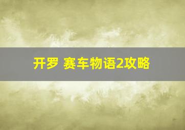 开罗 赛车物语2攻略